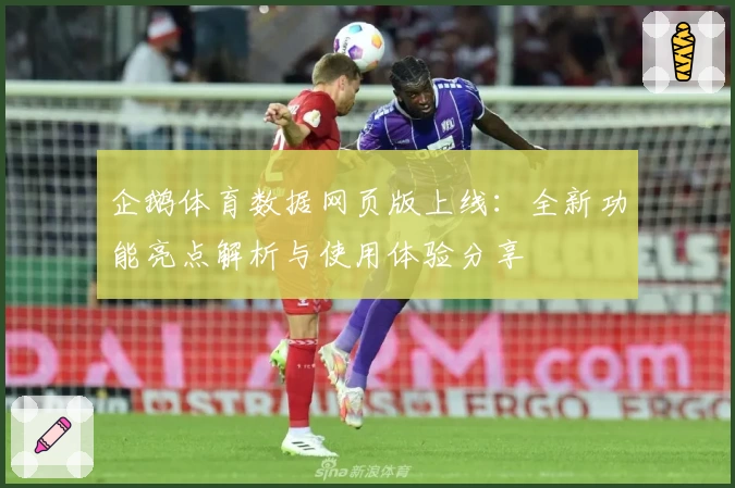 企鹅体育数据网页版上线：全新功能亮点解析与使用体验分享
