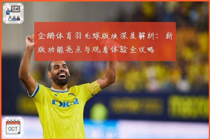 企鹅体育羽毛球版块深度解析：新版功能亮点与观看体验全攻略