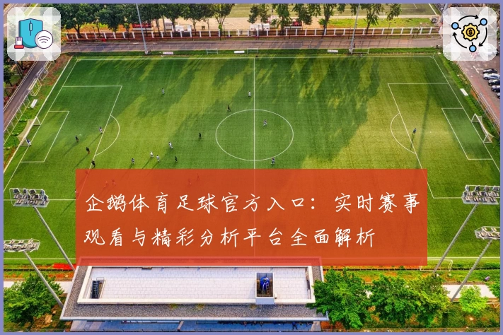 企鹅体育足球官方入口：实时赛事观看与精彩分析平台全面解析