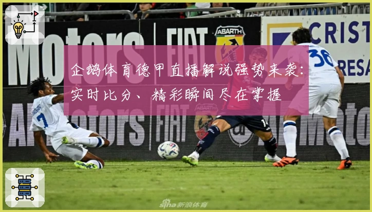 企鹅体育德甲直播解说强势来袭：实时比分、精彩瞬间尽在掌握