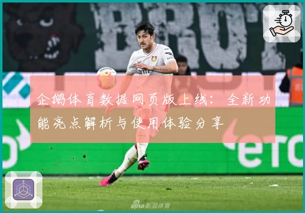企鹅体育数据网页版上线：全新功能亮点解析与使用体验分享