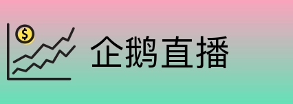 企鹅直播 Logo